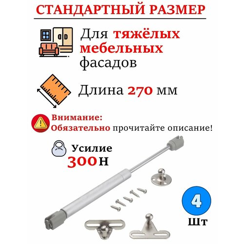 Газлифт мебельный 300n для кухонного шкафа подъемный механизм - 4 шт 2100₽