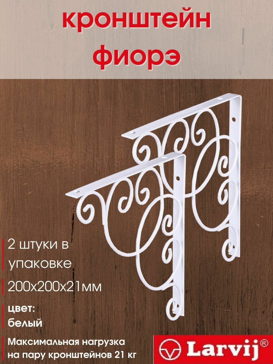 Кронштейн декоративный Фиорэ 200х200х21 мм белый 21 кг 2 шт.