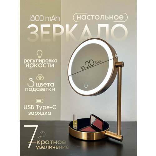 Зеркало косметическое Ø20 см, с увеличением х7 с подсветкой, двустороннее / VILAGIO / D826SE-GGP/stol. podst. latun