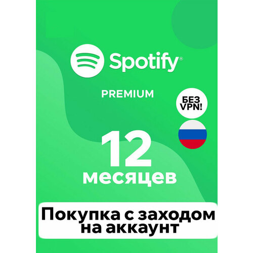 Индивидуальная подписка Spotify Premium 12 месяцев 149000₽