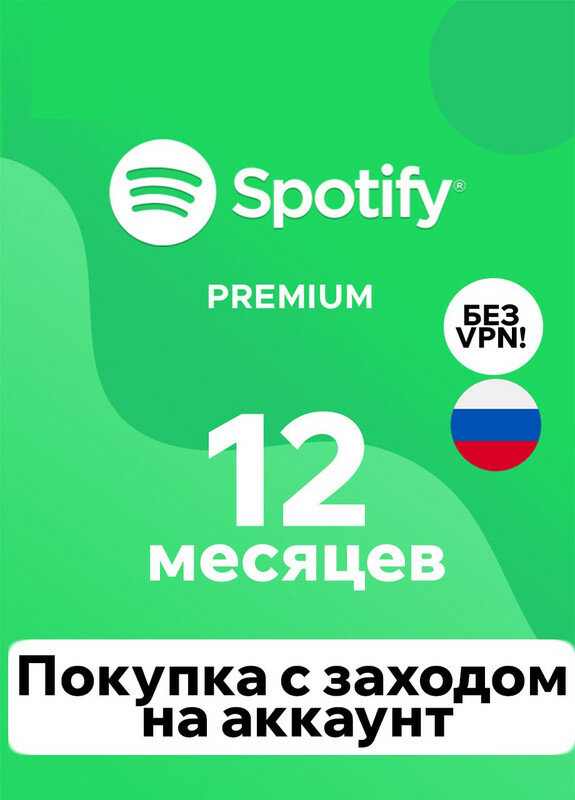 Spotify Premium 12 месяцев Индивидуальная подписка, оформление подписки