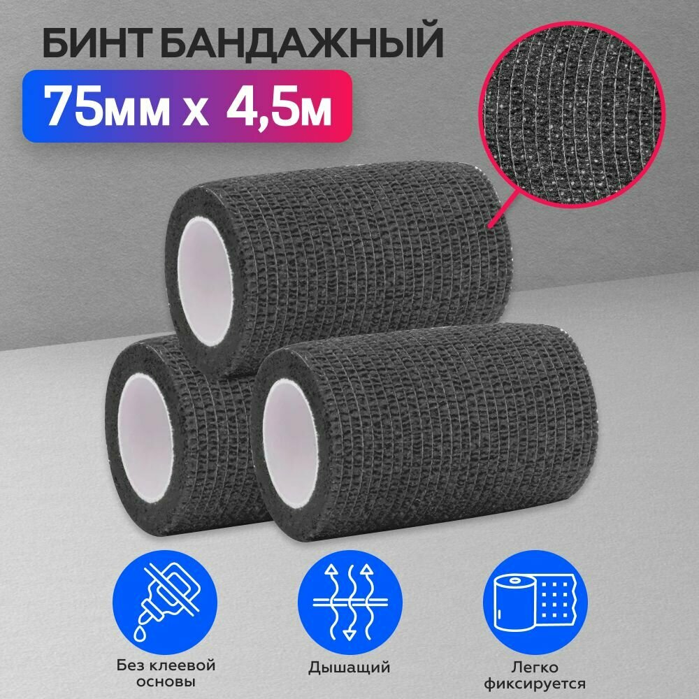 Бинт бандажный для тату, бандажная лента, эластичный самофиксирующийся когезивный 75 мм х 4,5 м - 3 шт черный