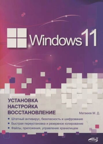 Изображение товара Windows 11. Установка, настройка, восстановление