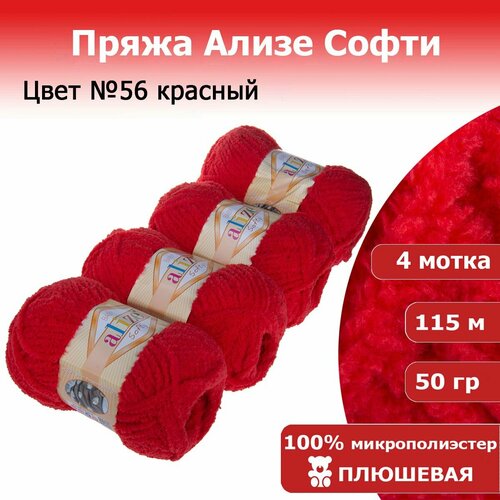 Пряжа для вязания ALIZE SOFTY, цвет: 56 (красный); 4 мотка, состав: 100% микрополиэстер, вес мотка: 50 г, длина мотка: 115 м