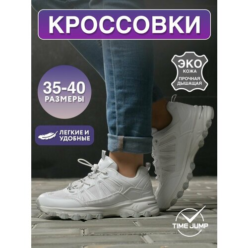 фото Кроссовки timejump, полнота g (eu)/ на среднюю и широкую стопу, размер 36, белый
