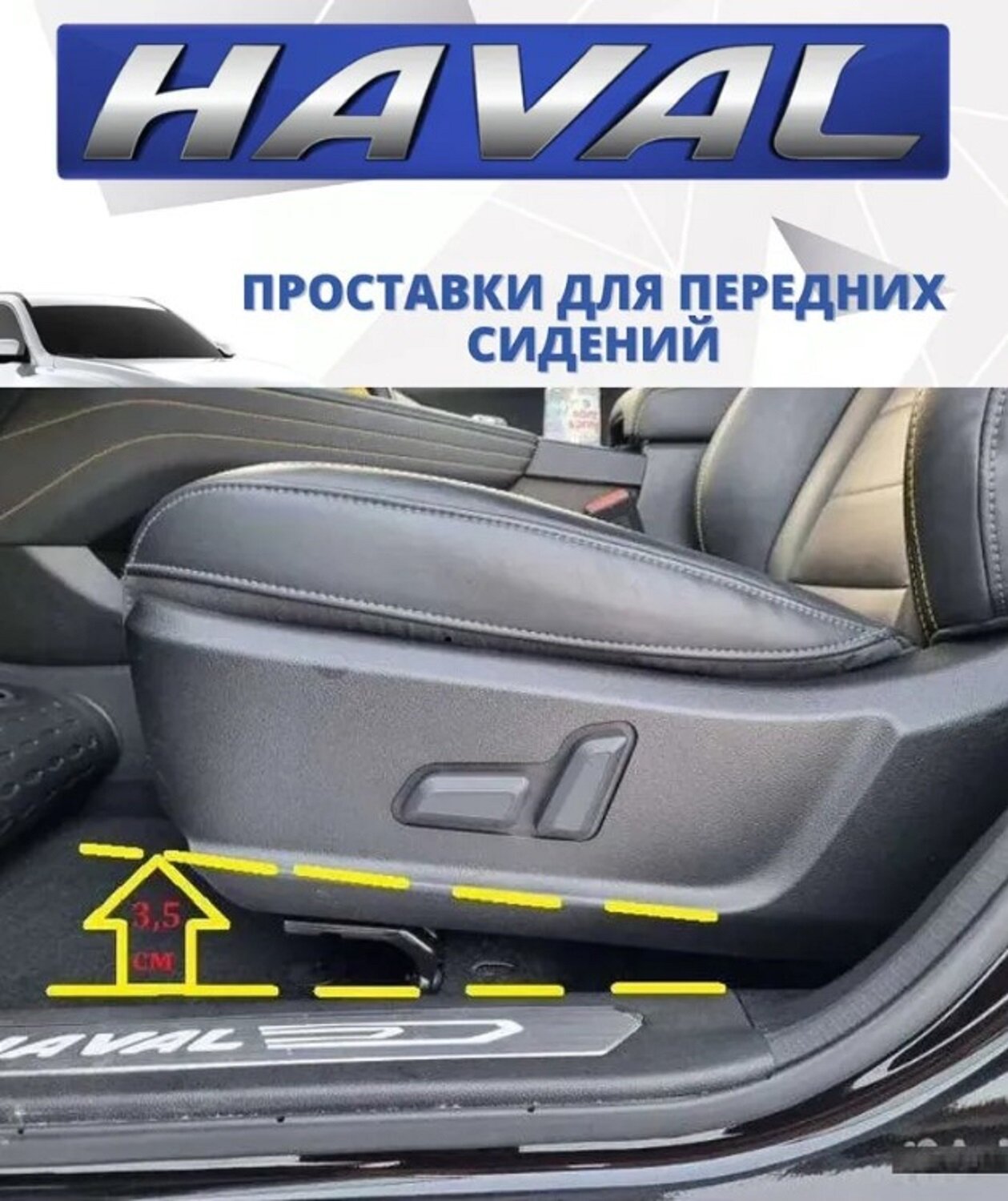 Проставки для сидений Haval F7/F7X Хавал Ф7 и Ф7х — фото 1