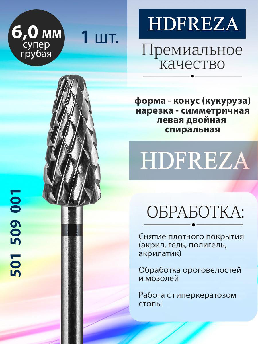 Фреза для маникюра и педикюра HDFREZA твердосплавная для снятия покрытия 501 509 001 Супер грубая черная кукуруза
