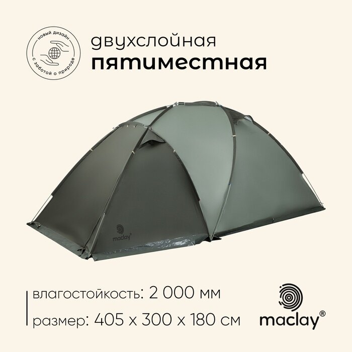 Палатка туристическая 5-местная maclay magadan cool 5, 405×300×180 см, трекинговая, двухслойная, с тамбуром, зелёная