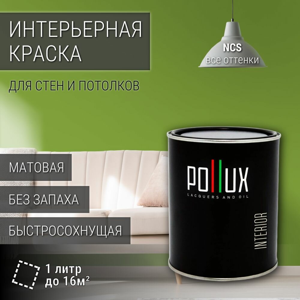 Краска моющаяся интерьерная для стен и потолков, Pollux INTERIOR без запаха, быстросохнущая, акриловая, матовое покрытие, цвет NCS S 2060-G40Y, 1л.