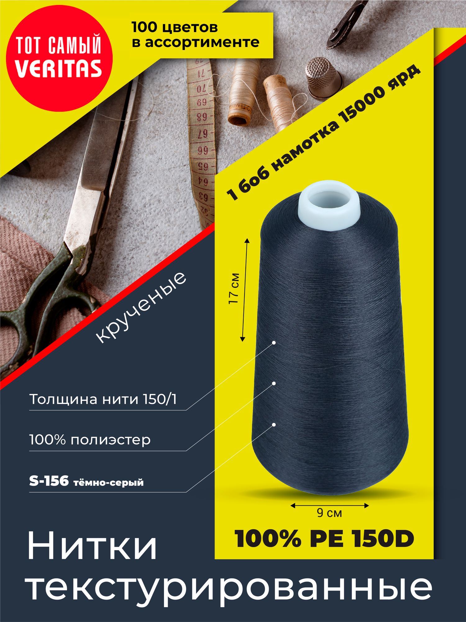 Нитки текстурированные для шитья и оверлока 150D/1 круч
