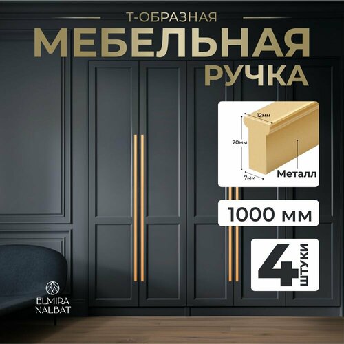 Мебельная ручка длинная Т-образная 1000 мм (100 см), матовое золото, комплект 4 шт.
