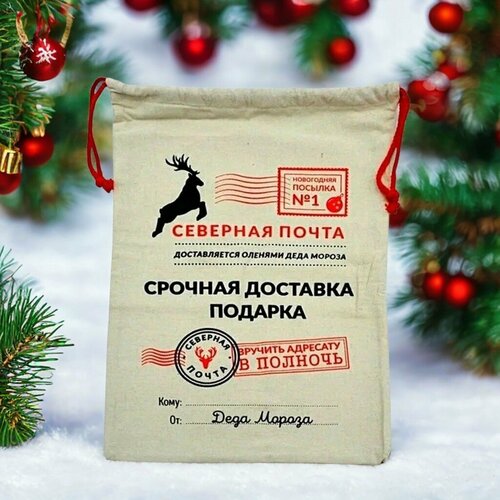 Мешок для подарков / Мешок Деда Мороза / Северная почта 40х50см бежевый