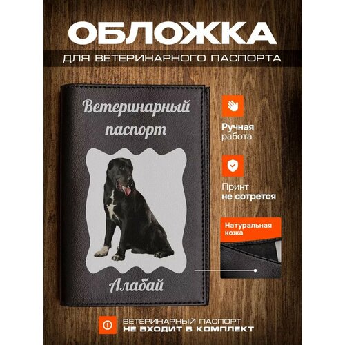 Обложка на ветеринарный паспорт для собак с принтом Алабай