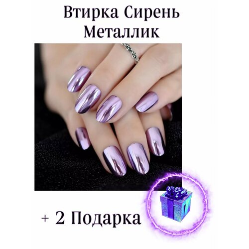 Втирка для ногтей/сирень/втирка/металлик