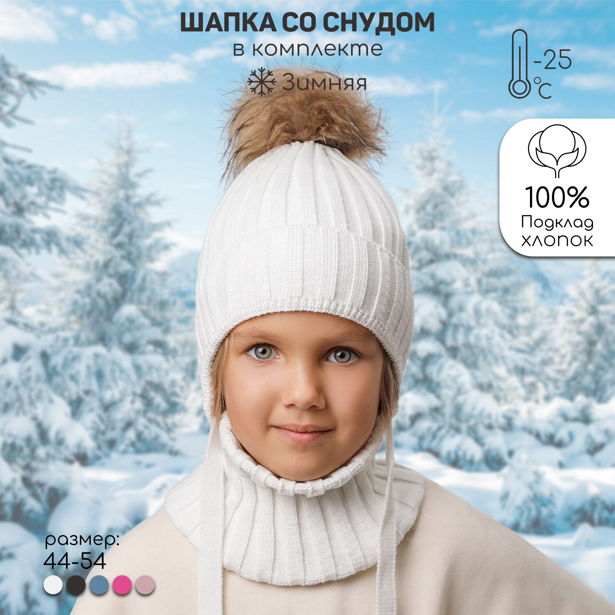 Комплект с головным убором Amarobaby Pure Love Snow для детей, размер 44-46, молочный