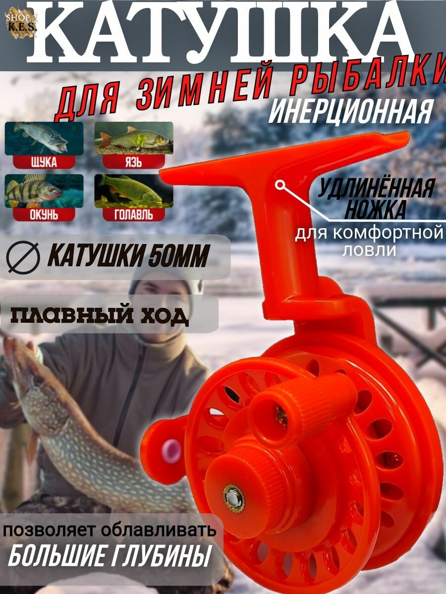 Катушка для зимней рыбалки диаметр 50мм инерционная под правую руку