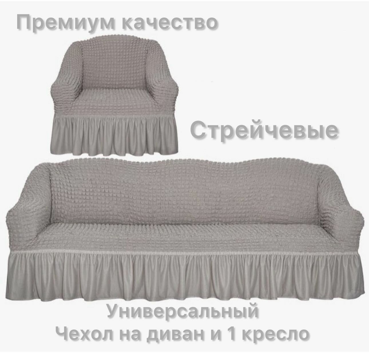 Чехол на 3-х местный диван и 1 кресло универсальный на резинке
