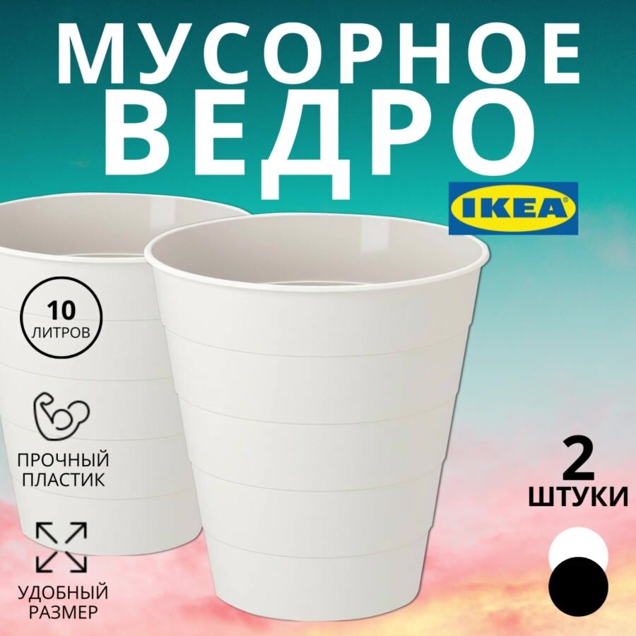 Набор мусорных вёдер IKEA "FNISS", пластик, 10 л, 2 шт, белый — фото 1
