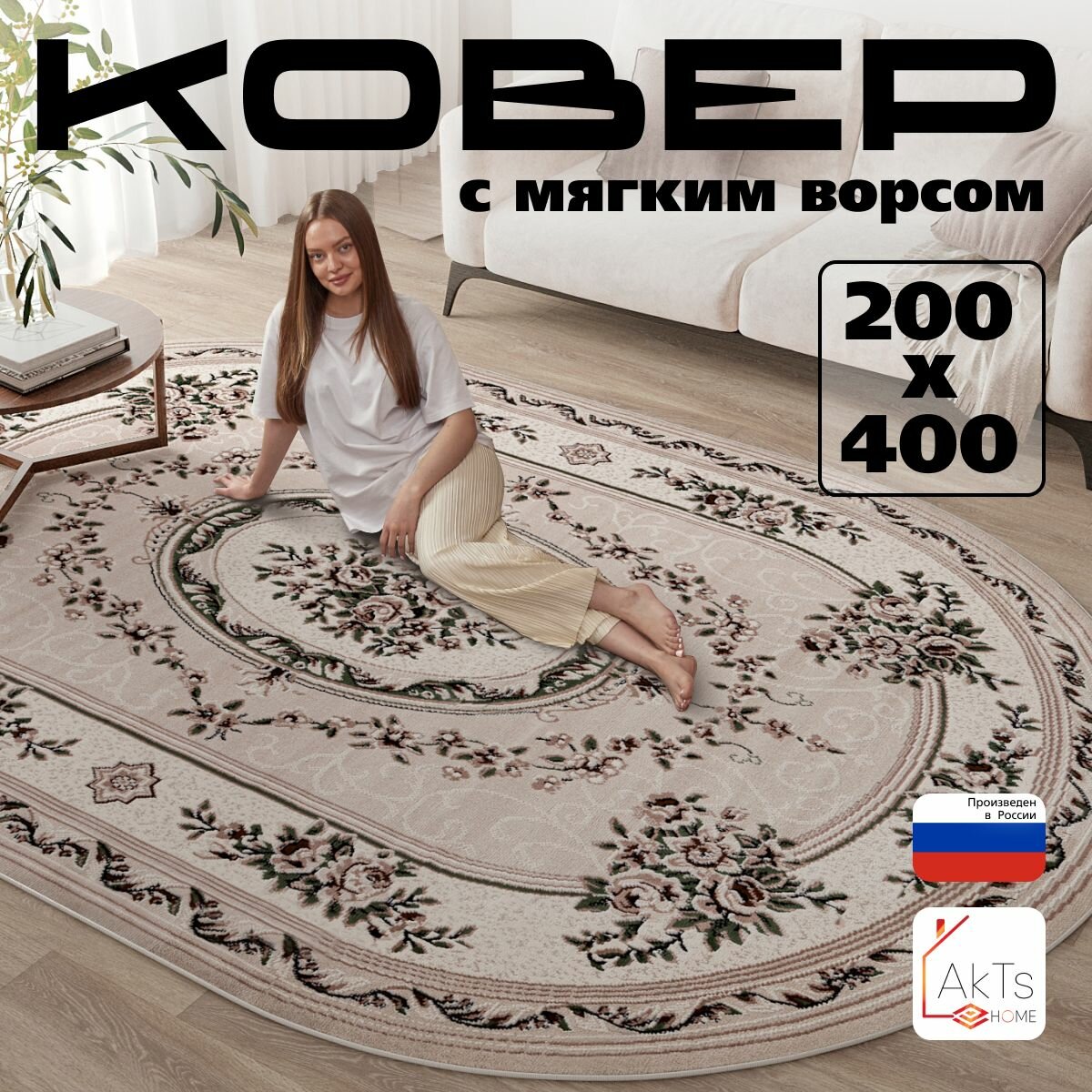 Ковер на пол AkTs комнатный 200 на 400 овальный в гостиную зал спальню кухню прихожую кабинет комнату
