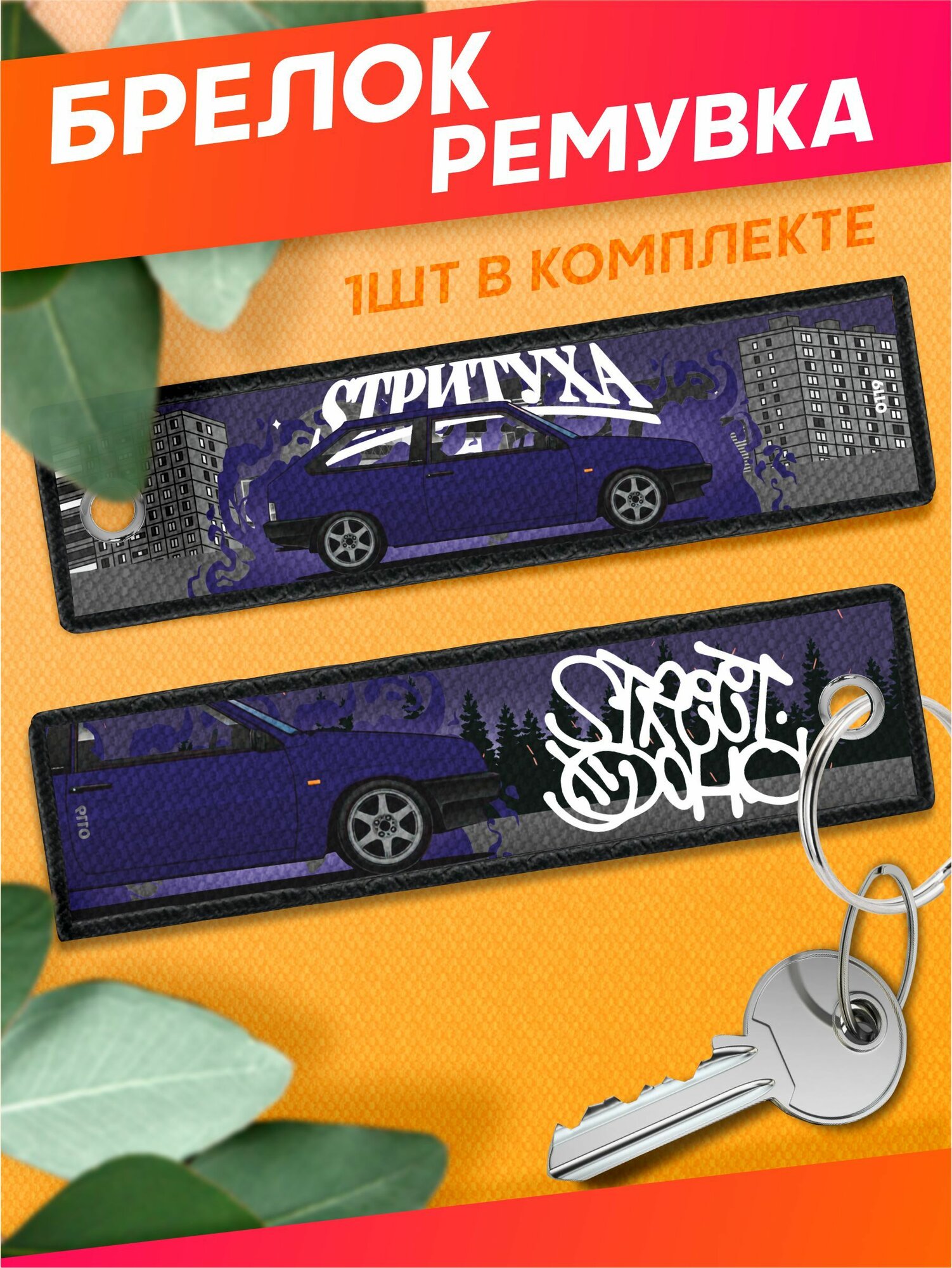 Брелок Sticker Joy 