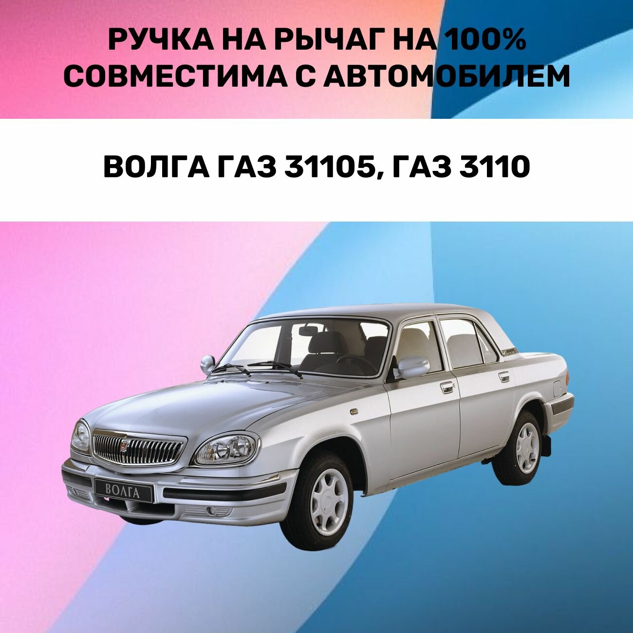 Ручка КПП "Волга", ABS-пластик, экокожа, механическая, для ГАЗ 3110/31105 — фото 1