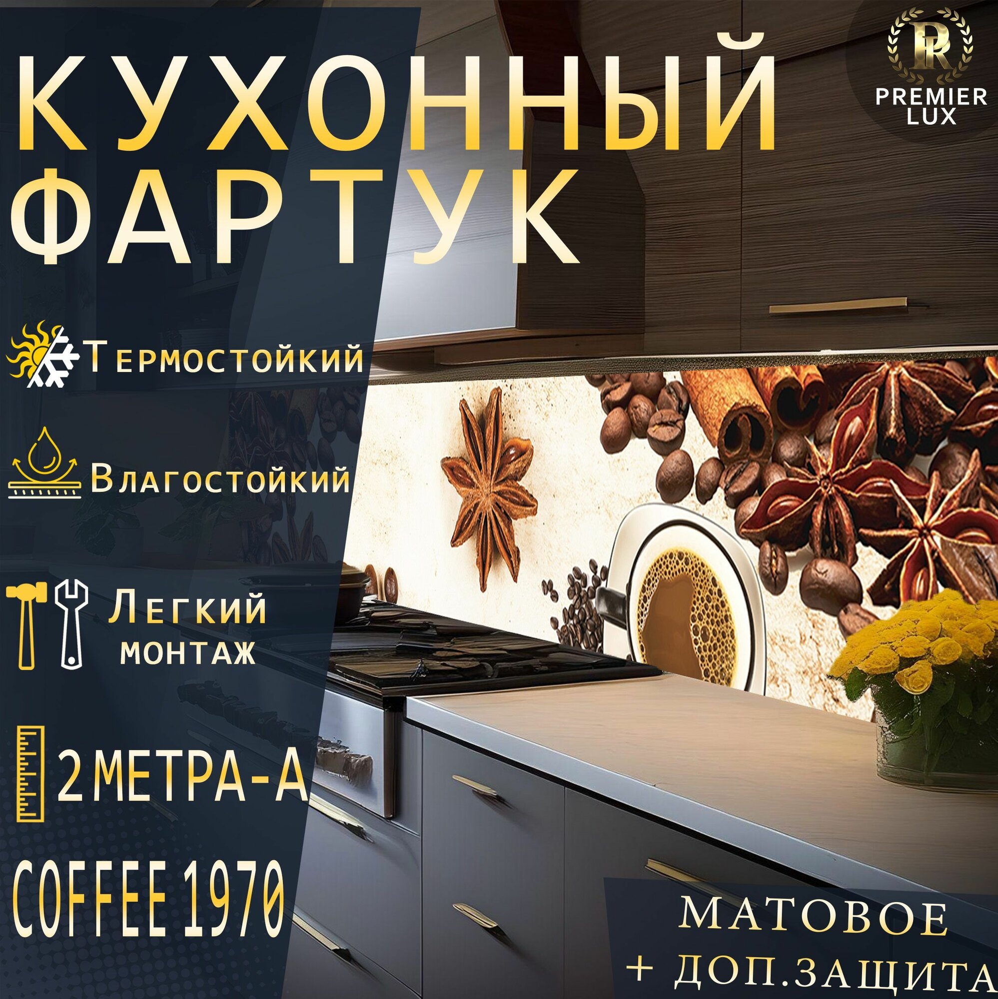 Фартук кухонный на стену, Кофе 1970 , Стеновые панели, Декор для кухни, Кухонный фартук 1м - А, Матовый