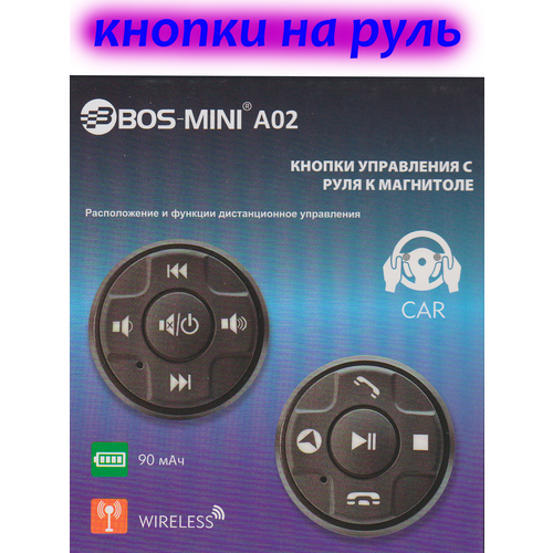 Кнопки для магнитолы на руль