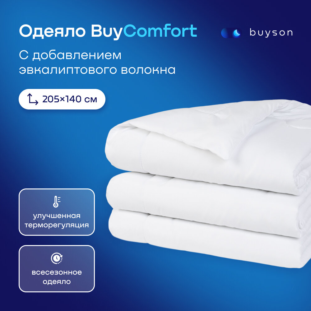 Одеяло buyson BuyComfort, 205х140 см, 1 спальное, всесезонное, с наполнителем полиэфир
