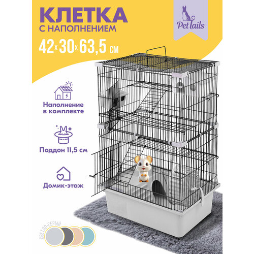 Клетка для грызунов, "PetTails", разборная, шаг прута 10,5мм, 42*30*h63,5см, 3 этажа (+полка-домик, колесо, миска, 2 пласт. домика) светло-серая