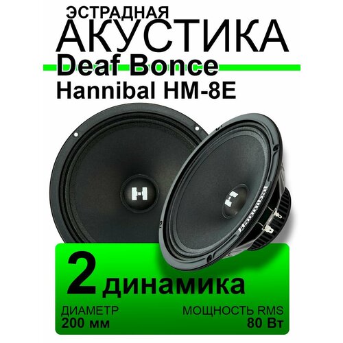 Эстрадная акустика Deaf Bonce Hannibal HM-8E 2590₽