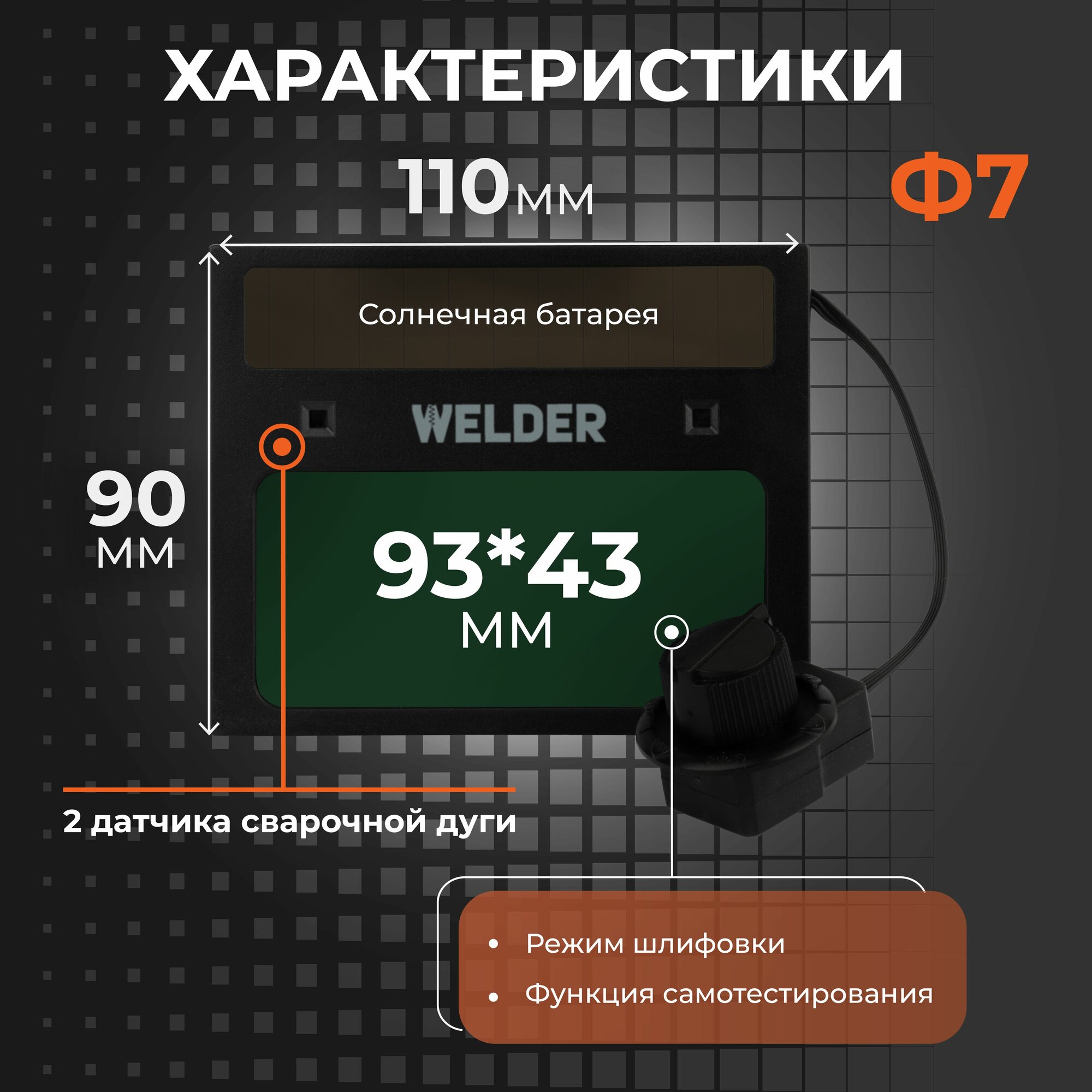 WELDER Светофильтр Ф7 для сварочной маски, хамелеон, универсальный, автоматический — фото 1