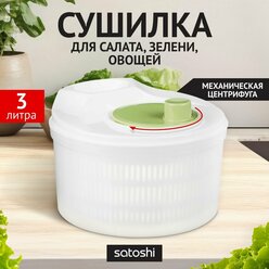 Сушилка для зелени, овощей, ягод 3 л SATOSHI/ центрифуга для салата и зелени