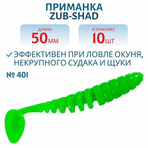 Приманка ZUB-SHAD 50 мм цвет 401 зеленый 10 шт в упаковке