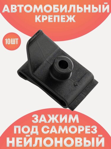 Изображение товара Клипсы пластиковые под саморез