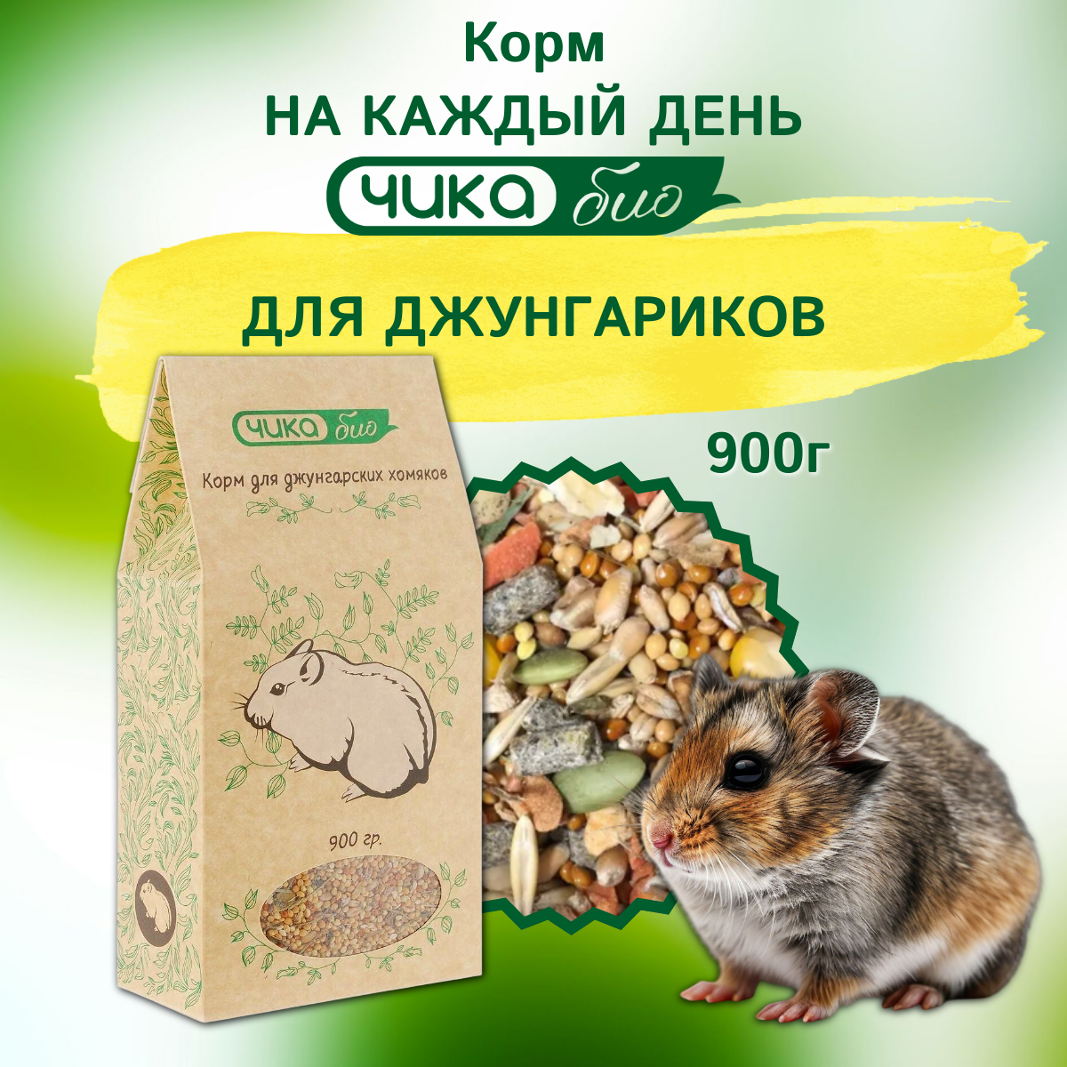 Корм Чика Био для джунгарских хомячков  900 г 