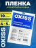 Укрывная защитная плёнка OXISS 4x5м, ПЭ, УФ-защита, прозрачная