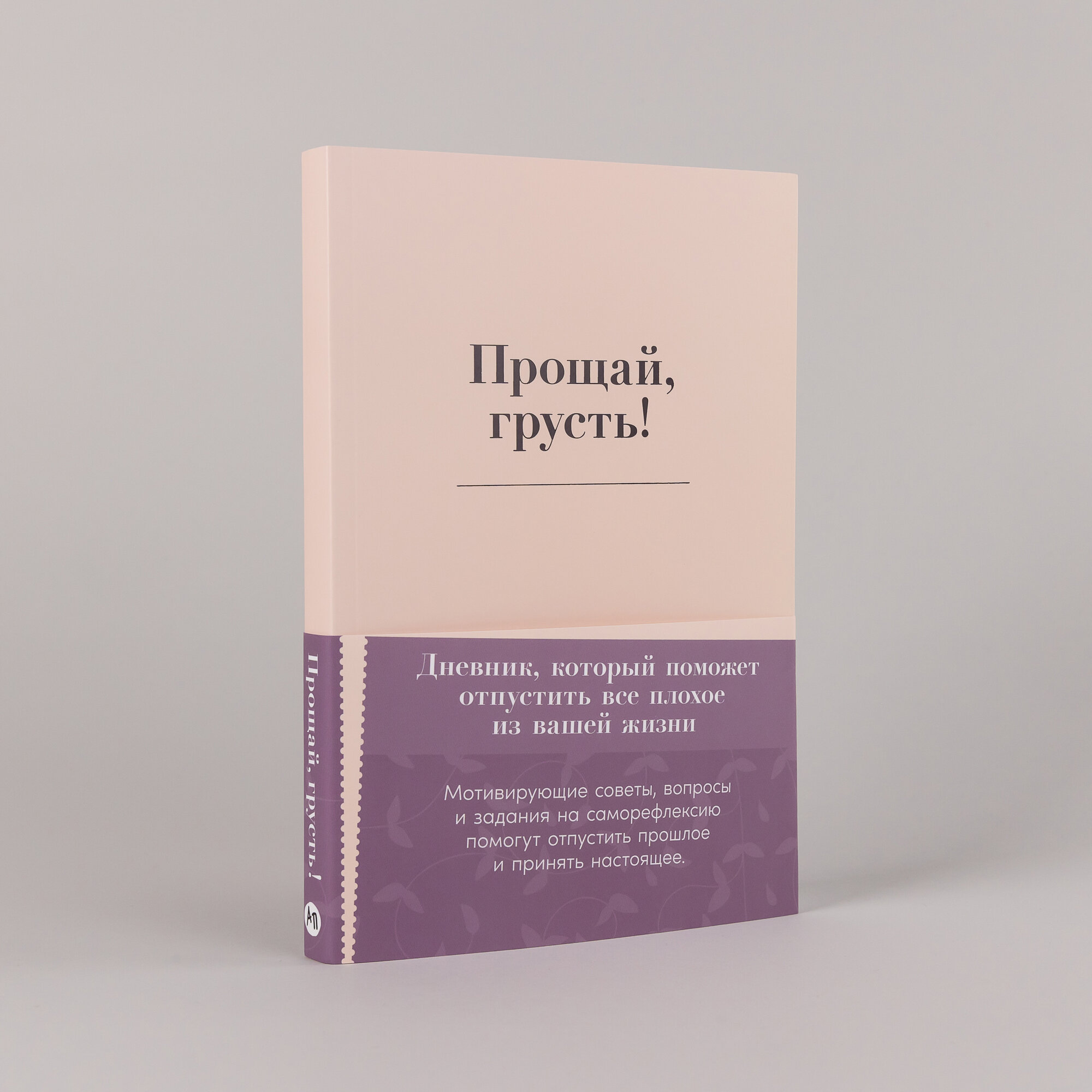 Ежедневник "Прощай, грусть! Дневник, который поможет отпустить все плохое из вашей жизни"/ Альпина Паблишер
