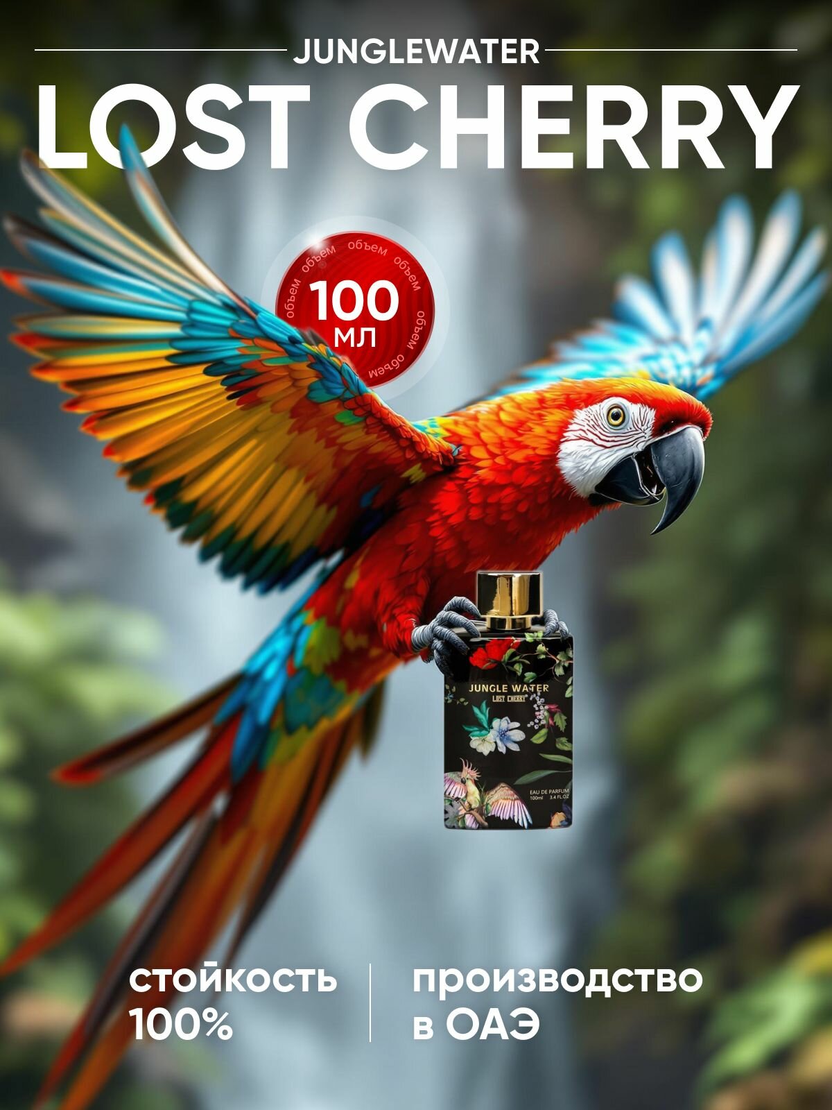 Духи арабские сладкие Лост Черри стойкие - туалетная вода с вишней Lost Cherry 100 мл