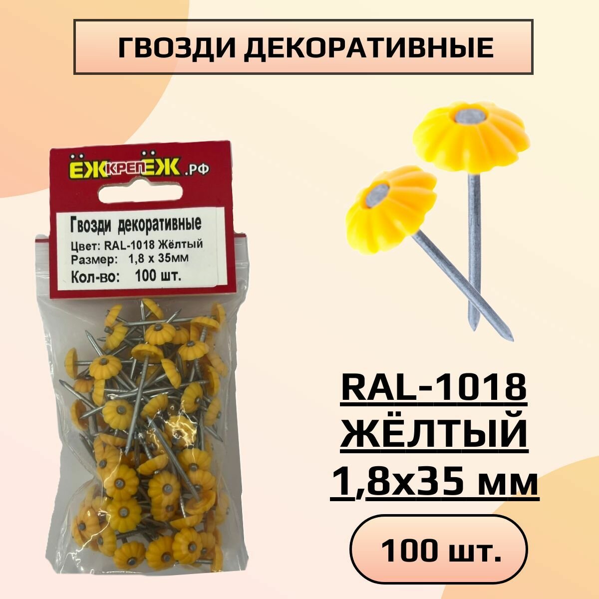 Гвозди декоративные 1,8х35 мм RAL-1018 Желтый (100 шт.) ЁЖкрепЁЖ.