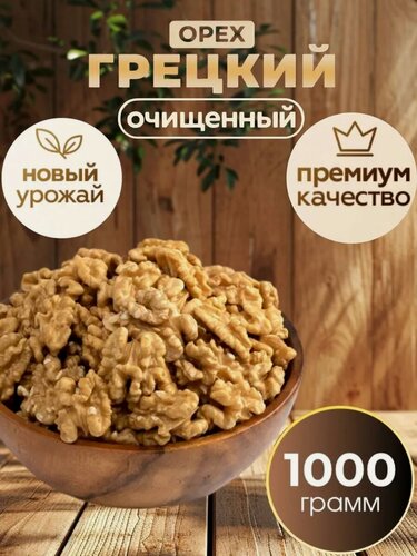 Изображение товара Грецкий орех очищенный, Nuts Royal, свежий урожай, натуральный продукт, 1 кг