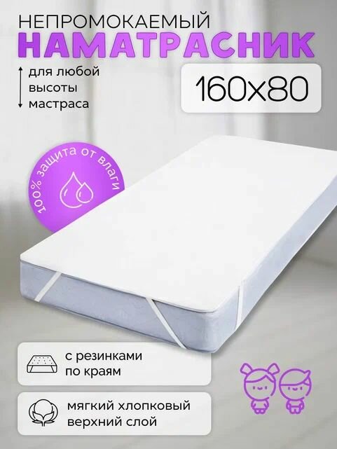 Непромокаемая пеленка Аквастоп 160х80 наматрасник с резинками по углам