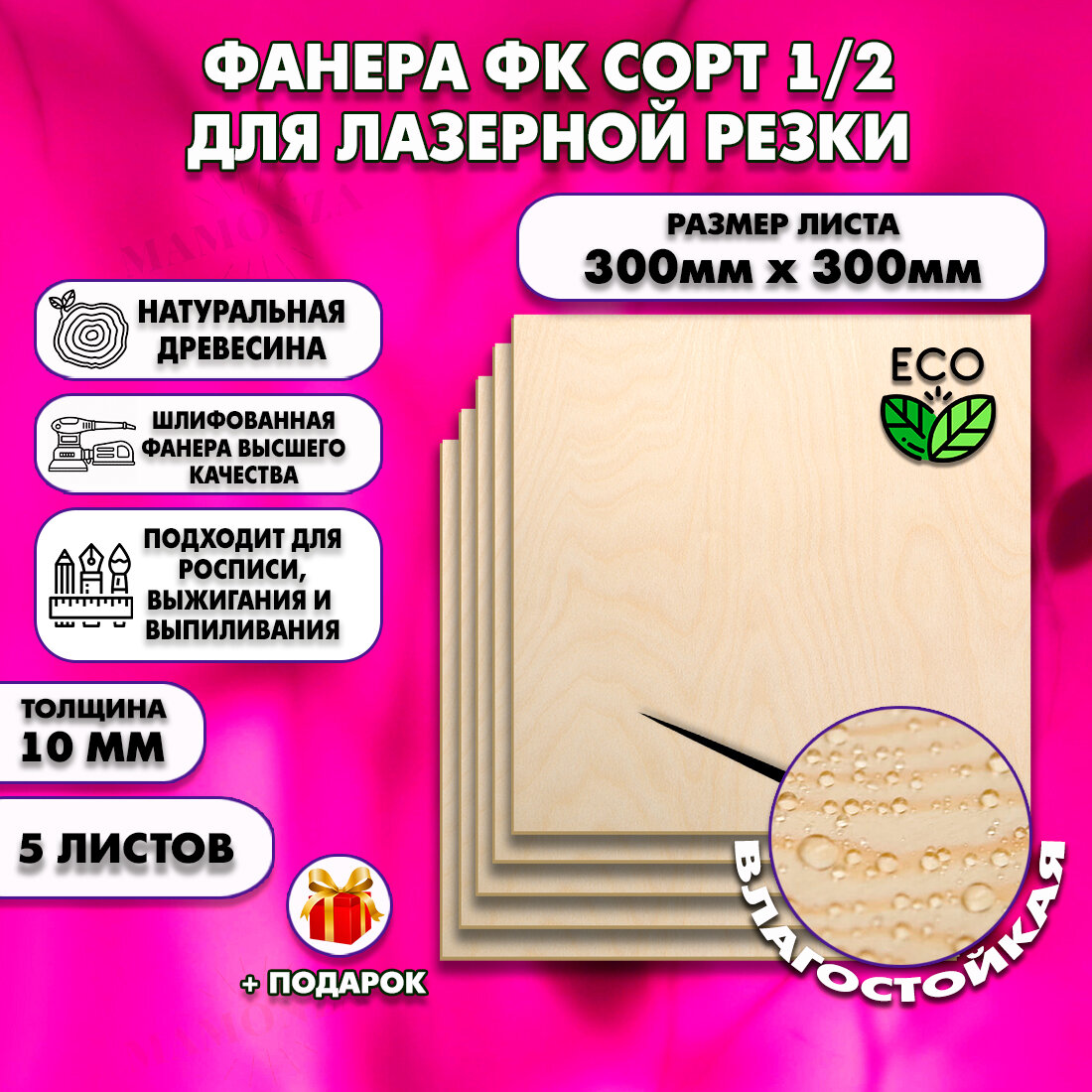 Фанера для лазерной резки и гравировки, Строительная, Мебельная, Размер 300х300, 5 листов, Толщина 10мм, сорт 1/2