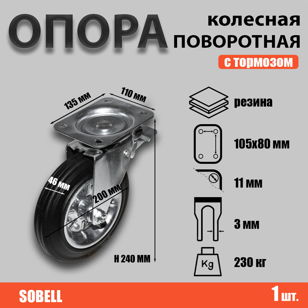 Опора колесная поворотная с тормозом ф200 мм, нагрузка 230 кг, резина (SRCb 80)