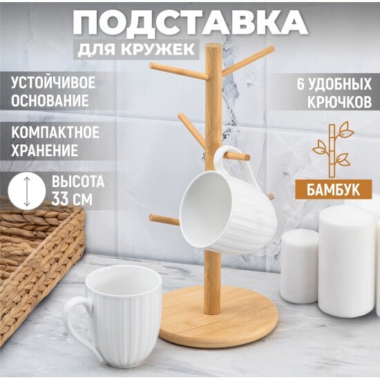 Подставка Elan Gallery бамбуковая 15.8*15.8*33 см для 6 кружек (960164)