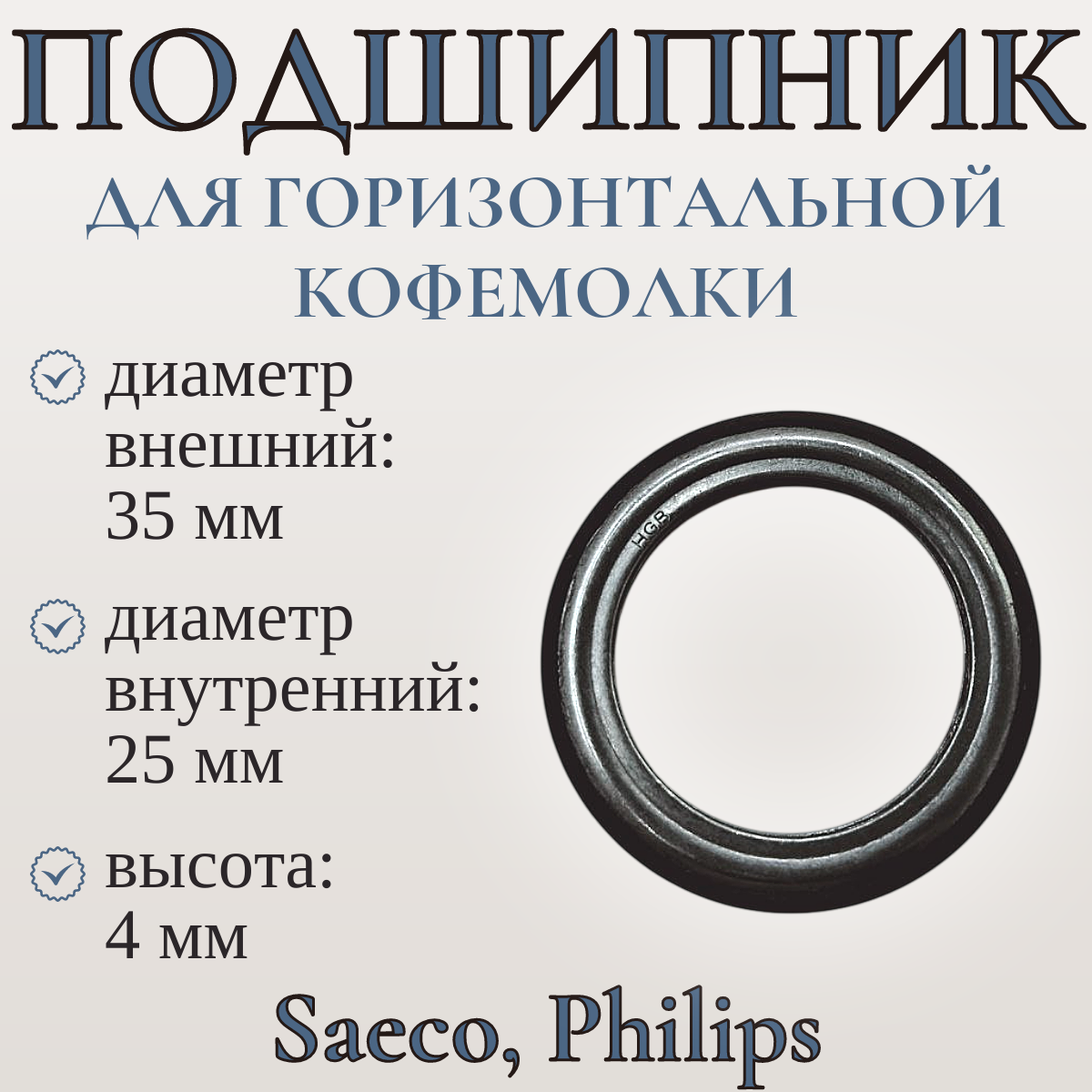 Подшипник для горизонтальной кофемолки Saeco Philips/ 35х25х4 мм