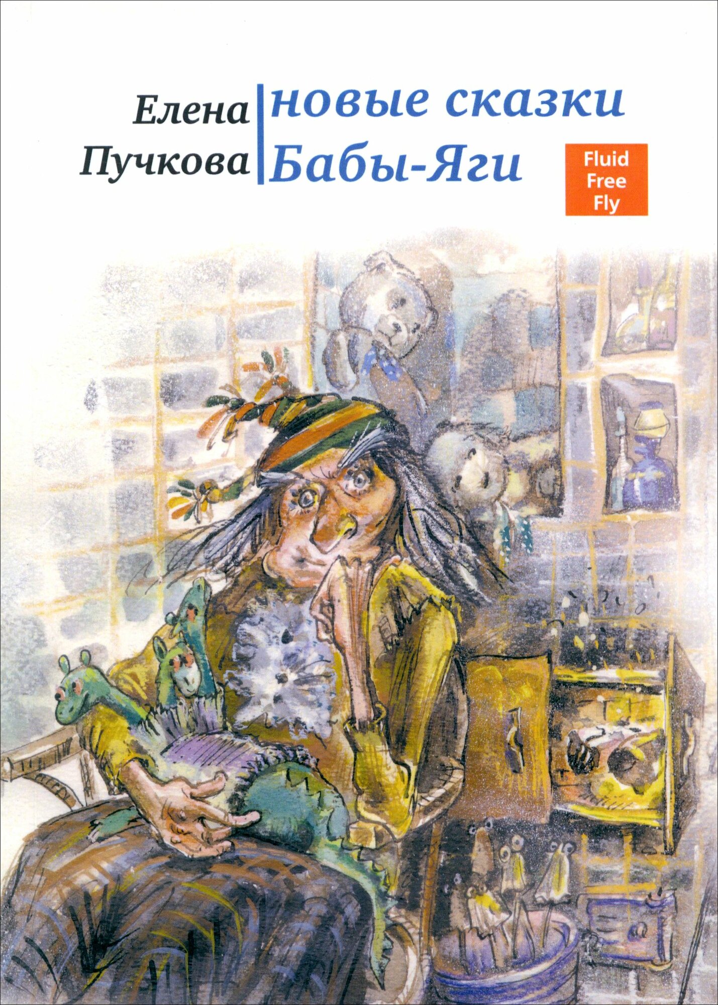 Новые сказки Бабы-яги. Стихи для детей - фото №1