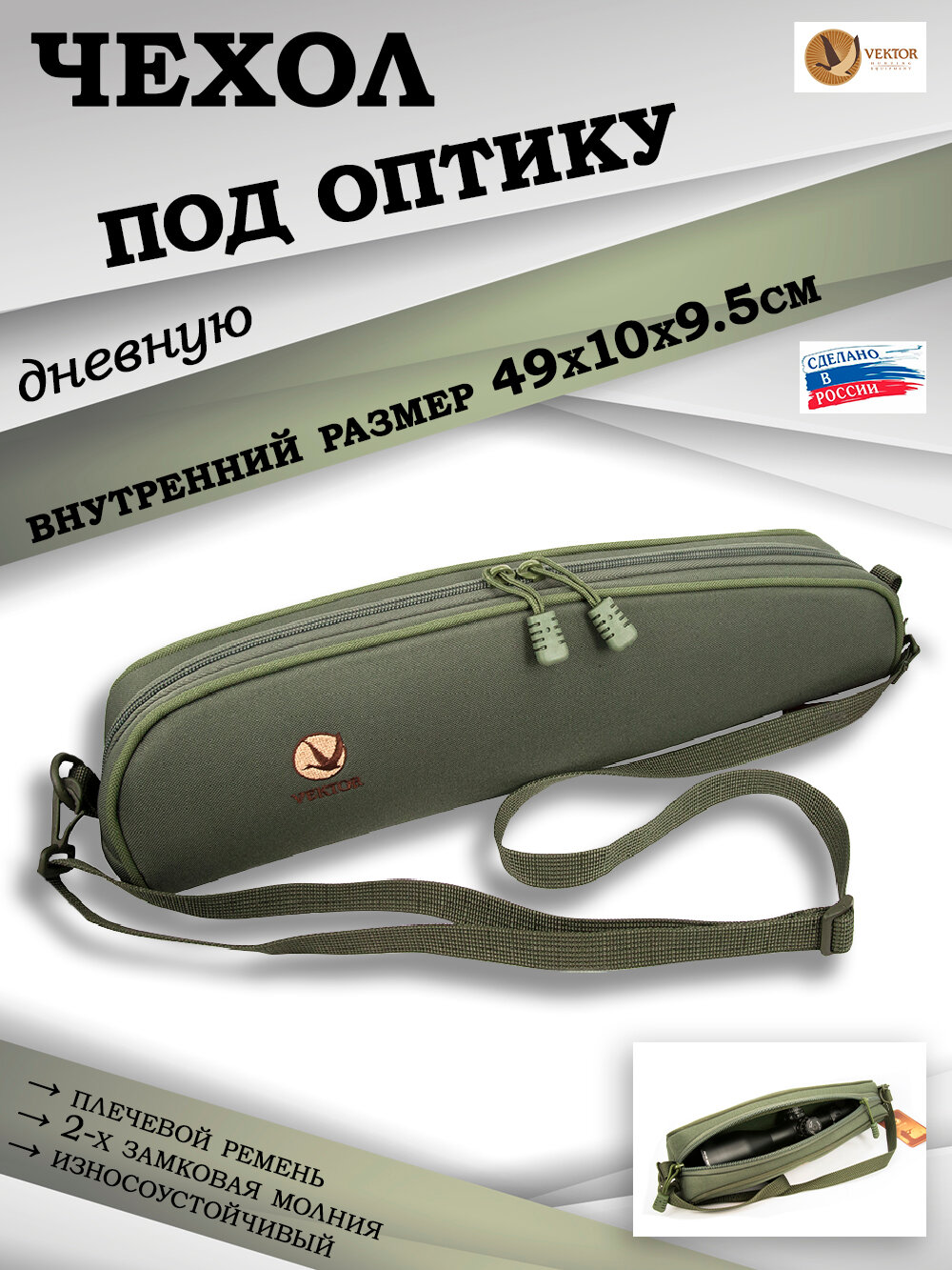 Чехол под оптику Vektor ВО-4, длина 49 см