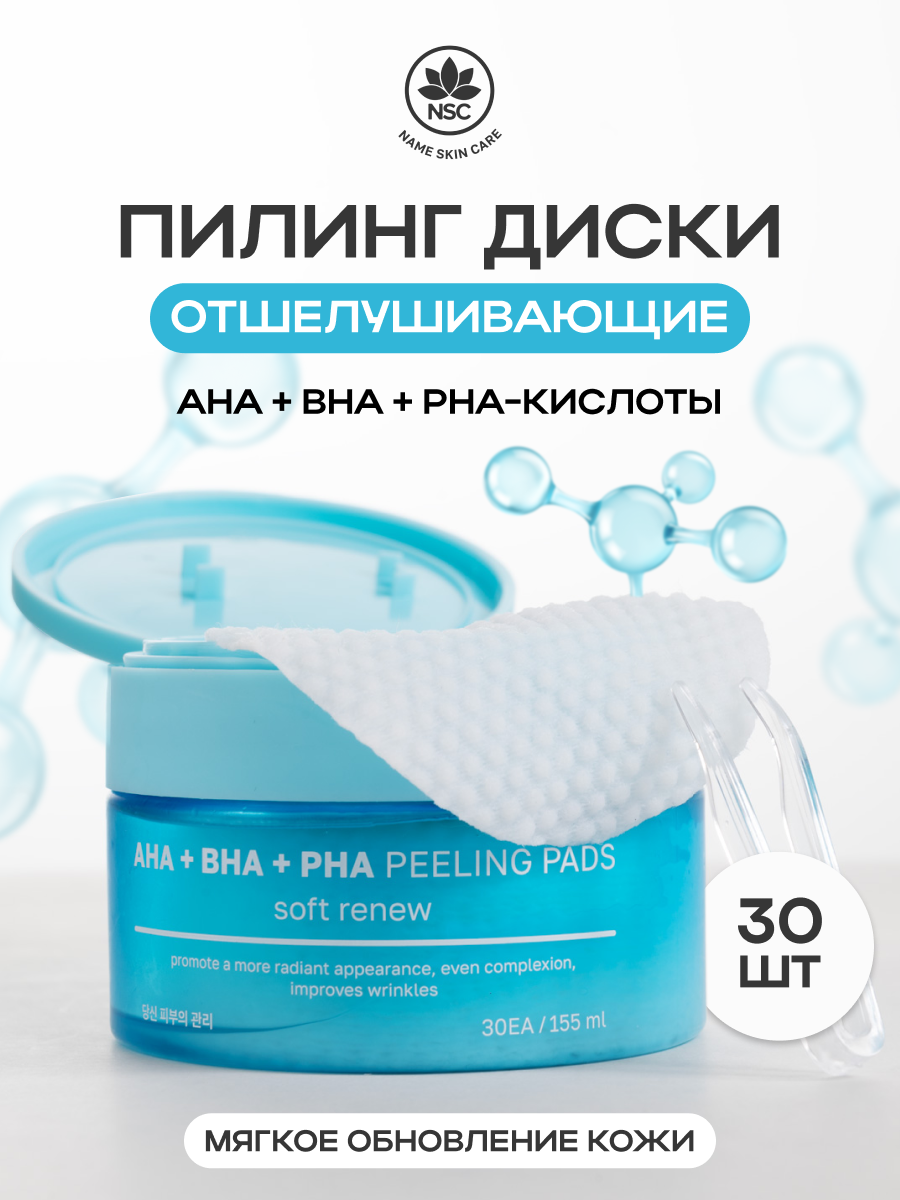 Отшелушивающие пэды NSC мягкое обновление кожи с AHA, BHA и PHA кислотами, 30 шт