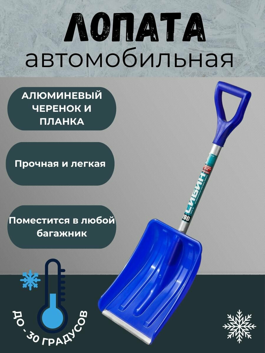 Лопата Сибин автомобильная для снега металлическая планка зимняя лопатка в машину, удобная, компактная, С