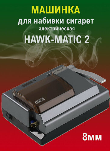 Изображение товара Hawk-Matic HK 2 Машинка для набивки гильз 8 мм электрическая